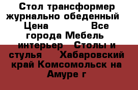 Стол трансформер журнально обеденный › Цена ­ 33 500 - Все города Мебель, интерьер » Столы и стулья   . Хабаровский край,Комсомольск-на-Амуре г.